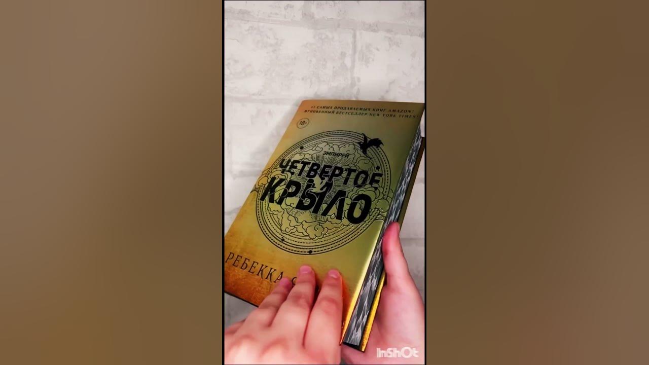 Четвертое крыло🔥🐉 #четвертоекрыло #книги #книжныепокупки - YouTube