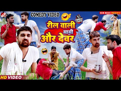 रील वाली भाभी और देवर | धमाकेदार भोजपुरी कॉमेडी | न्यू कॉमेडी वीडियो 2023 | #new bhojpuri comedy