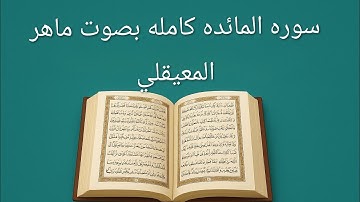 سورة المائدة كاملة بصوت القارئ الشيخ ماهر المعيقلي| تلاوة خاشعة مؤثرة تريح القلب