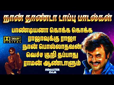 🔥 Ilaiyaraaja Hits Remastered 🎧 | Naanthanda Top-uh | Tamil Evergreen Songs | Crystal Clear HD Audio