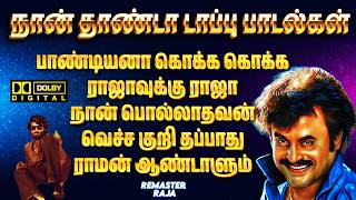 🔥 Ilaiyaraaja Hits Remastered 🎧 | Naanthanda Top-uh | Tamil Evergreen Songs | Crystal Clear HD Audio