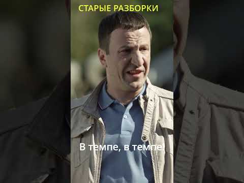 Старые разборки. Фильм: ВИКИНГ-2 #кино #детектив #моменты