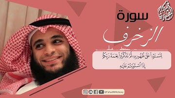 نوادر التلاوات بصوت القارئ فهد واصل المطيري إبداع من سورة الزخرف