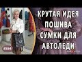 ЭЛЕГАНТНАЯ АВТОРСКАЯ СУМКА ДЛЯ БИЗНЕС-ЛЕДИ. Как сшить из кожи модную сумку-рюкзак. Идея от автора