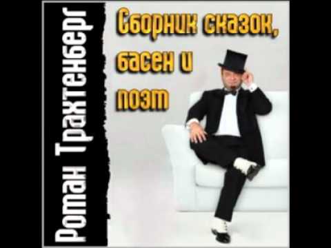 Роман Трахтенберг - 03 Три Девицы 2006