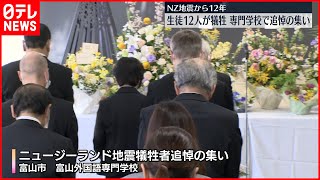 【ニュージーランド地震から12年】生徒12人が犠牲となった専門学校で追悼の集い  富山市