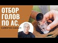 Сколько отбирать голов по формуле АС? Пошагово от А до Я. Гоним самогон.