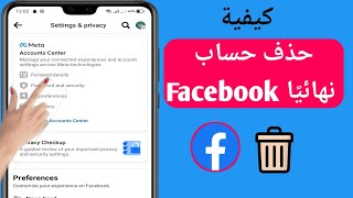 كيف تحذف حساب الفيس بوك نهائيا 2023 (تحديث جديد) | حذف حساب Facebook