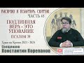 Часть 45 цикла бесед иерея Константина Корепанова &quot;Раскрою я Псалтырь святую...&quot;   (16.10.2023)