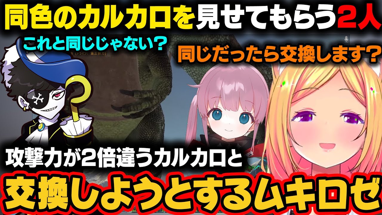 【スト鯖ARK】モンドさんに自分達が持っている同色のカルカロを見せてもらう二人。明らかにステータスが高いモンドさんのカルカロと交換しようとするアキちゃんｗ【アキ・ローゼンタール/ホロライブ切り抜き】