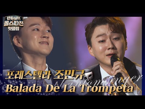 포레스텔라 조민규의 &amp;#39;Balada <strong>De</strong> La Trompeta&amp;#39;♪｜<strong>JTBC</strong> 210216 방송