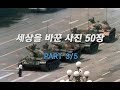 세상을 바꾼 사진 50장 Part 3/5