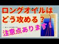 ロングオイルはどう攻める?注意点とともに解説します!【ぼうりんぐのツボ#9】ボウリング