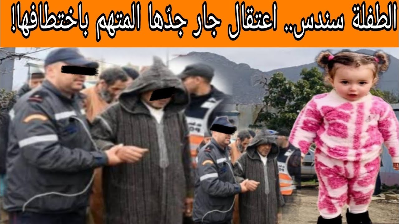 صدمة في قضية الطفلة سندس.. اعتقال جار جدّها المتهم باختطافها! 😱 تفاااااااصل صاااااادمة 