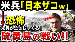 【ゆっくり解説』硫黄島の戦い「米海兵隊が手で顔を覆い咽び泣いた恐怖の戦い…」【海外の反応】