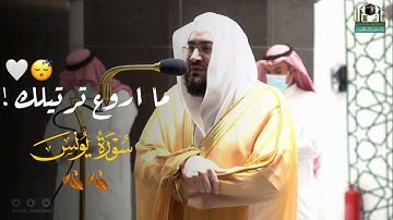 د. بندر بليلة يحبر ويترنم في تلاوة من سورة يونس | صلاة الفجر - 28 صفر 1443هـ