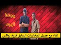 أسئلة جد محرجة لعميل المخابرات المغربية سابقا فريد بوكاس
