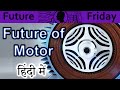 Future of Motors Explained In HINDI {Future Friday}