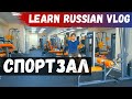 Russian at the gym - Russian Listening and Vocabulary Practice