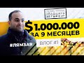 $1.000.000 за 9 месяцев в новой нише. Семь24 - бизнес блог