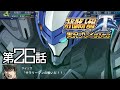 スーパーロボット大戦Ｔを実況プレイするわよ 第26話 