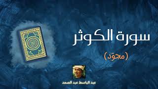سورة الكوثر مكررة القارئ عبد الباسط عبد الصمد (مجوّد)