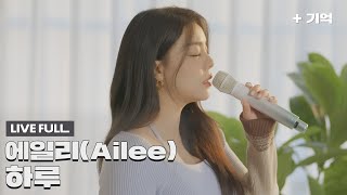  에일리 - 하루 (선녀외전 X 에일리) 세로 LIVE (Full ver.)