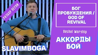 РАЗБОР 🎸 БОГ ПРОБУЖДЕНИЯ / God of Revival - Bethel Worship АККОРДЫ, БОЙ