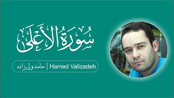 Surat Al-A'la (The Most High) | Hamed Valizadeh| حامد ولی زاده | ترتیل سورة الأعلى