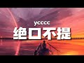 Ycccc 绝口不提 我眼里你太多 不爱了的证据 以后关于你的故事 我再也绝口不提 高音质 动态歌词Lyrics Ycccc 绝口不提 我眼里你太多 不爱了的证据 以后关于你的故事 我再也绝口不提 高音质 动态歌词Lyrics