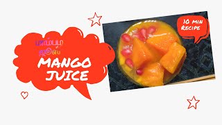 மாம்பழ ஜூஸ் | How to Make Fresh Mango Juice | Healthy Summer Drink