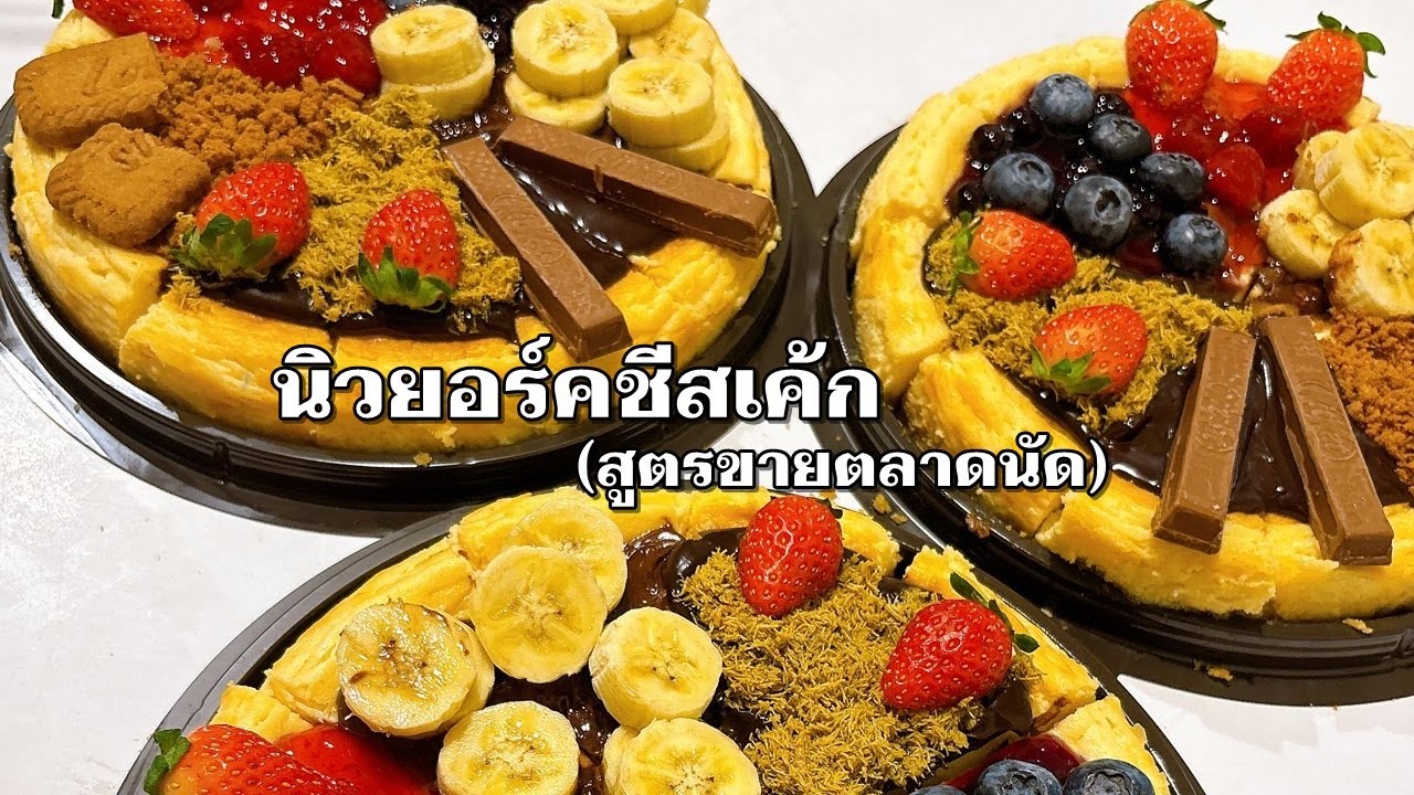 🧀นิวยอร์คชีสเค้ก (สูตรขายตลาดนัด)
