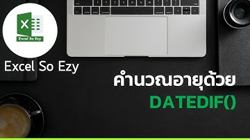 คำนวณอายุด้วย DATEDIF()