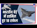 अब और ताकतवर हुई Indian Air Force, Rafale Fighter Jet की 5वीं खेप पहुंची India