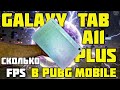 Samsung Galaxy Tab A11 Plus сколько максимум FPS в PUBG MOBILE?