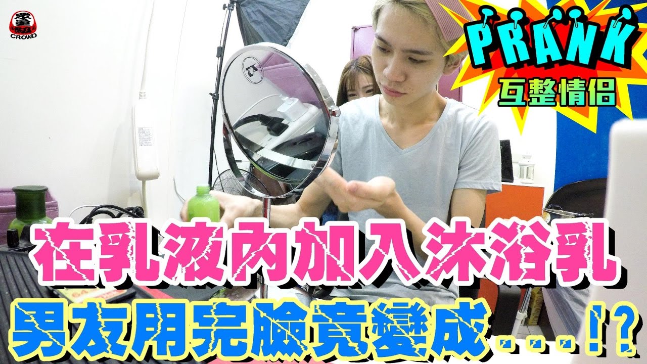 女友在男友的乳液內加入沐浴乳 男友用完後竟變成…【眾量級CROWD│PRANK互整情侶特輯】