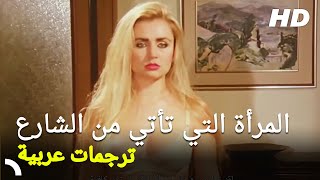 المرأة التي تأتي من الشارع | شاهد فيلم الدراما التركي