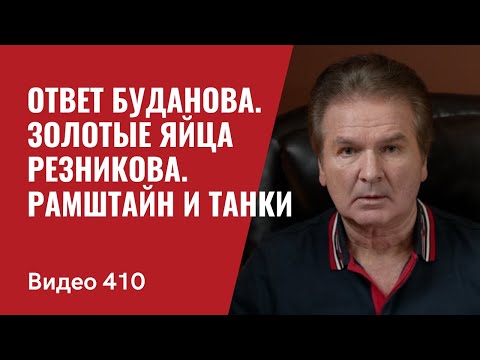 Золотые яйца Резникова / Ответ Буданова / Раммштайн и танки // № 410- Юрий Швец