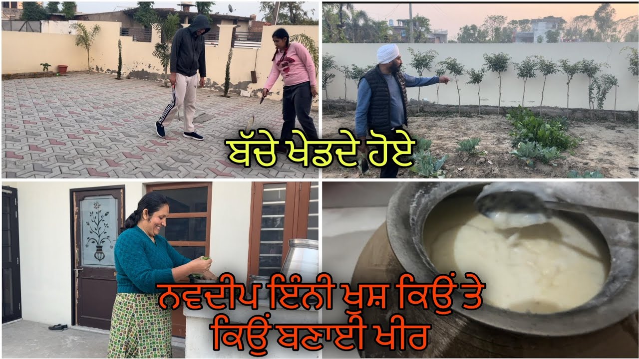 ਬੱਚੇ ਖੇਡਦੇ ਹੋਏ|| ਨਵਦੀਪ ਇੰਨੀ ਖੁਸ਼ ਕਿਉਂ ਤੇ ਕਿਉਂ ਬਣਾਈ ਖੀਰ 