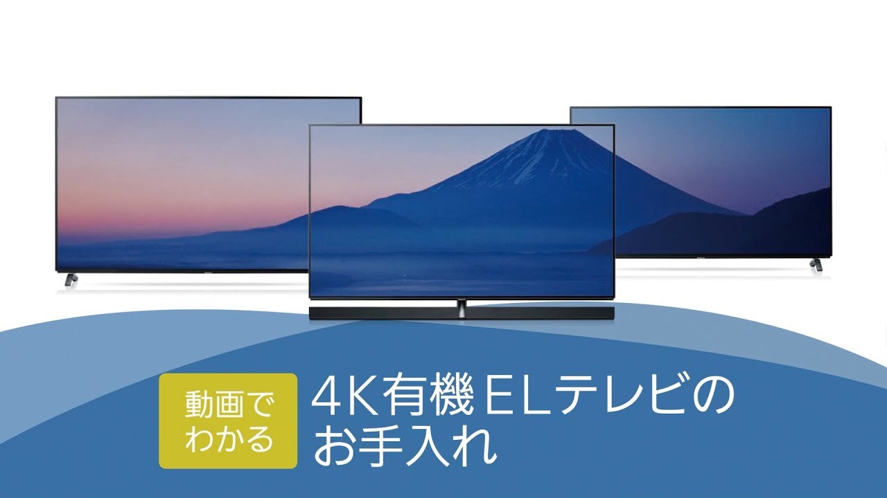 有機elテレビのお手入れ パナソニック公式 Youtube