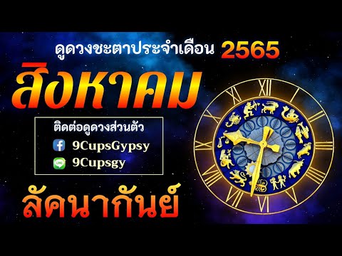 🔮 ดูดวงด้วยโหราศาสตร์ไทย 🔮 ราศีกันย์/ลัคนากันย์ เดือนสิงหาคม 2565