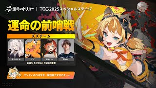 【運トリ】TGS2025 運命の前哨戦 スペシャルステージ with 獅白ぼたん3 ズズ3 巫神こん3 【運命のトリガー】
