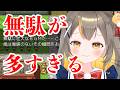 【無駄が多すぎるRPG】無駄なことなんてあるはずない!すべてに意味がある.....はず?【vtuberしののめにこ】
