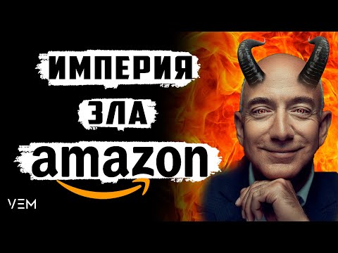 Джефф Безос - Тиран и Деспот | История Amazon