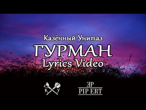 Казëнный Унитаз – Гурман | Lyrics Video