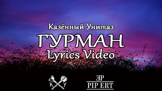 Казëнный Унитаз – Гурман | Lyrics Video