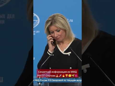 Секретная информация из МИД РФ! ТГ Спутник🧘🏻🚀🔥🏆😌🌱🧶 #новости #нато #МБР #украина #россия #новини