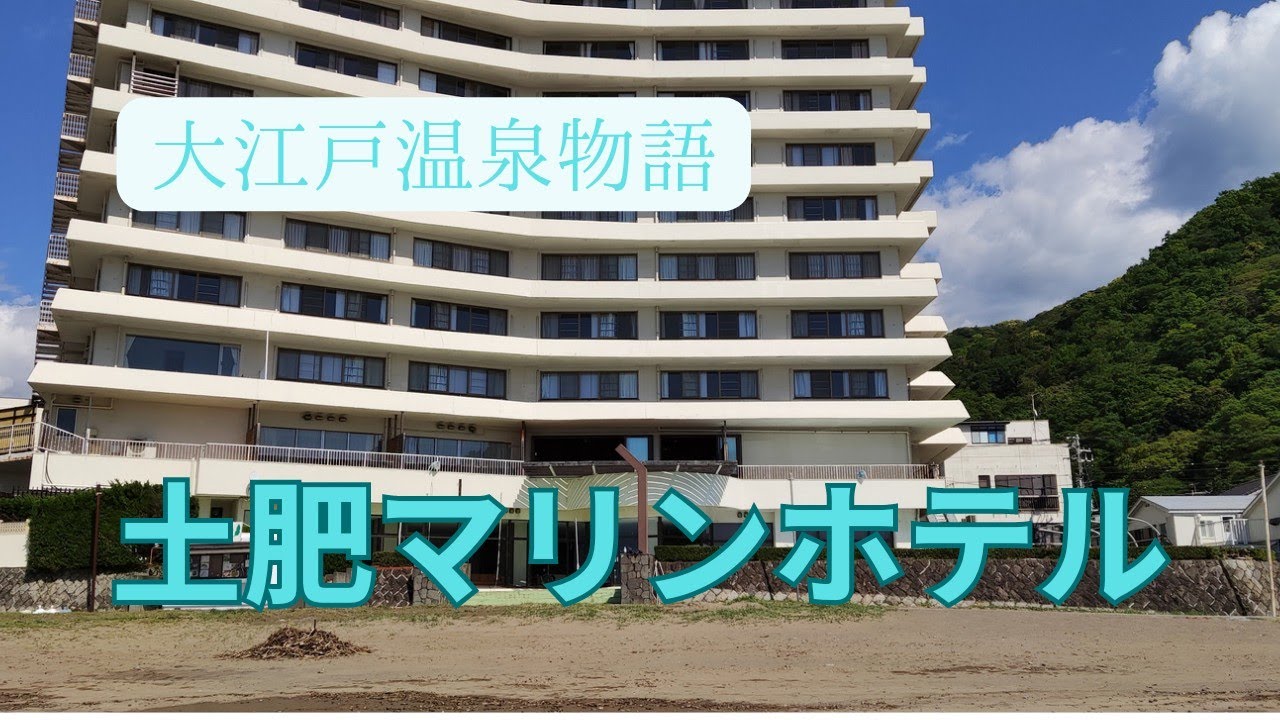 大 江戸 温泉 物語 土肥 マリン ホテル