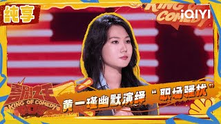纯享：黄一瑾幽默演绎“职场骚扰” 场面具像化 | 喜剧之王单口季2 The King of Stand-up Comedy 2 | iQIYI潮综艺