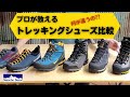 プロが語る！トレッキングシューズ比較！【ナムチェバザール】アウトドア専門店